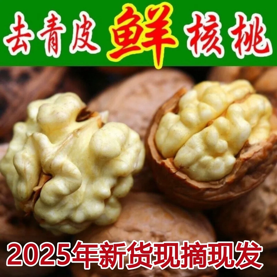 陕西秦岭老树纯手工去青皮新鲜香玲湿核桃个小脆嫩美味湿核桃新鲜