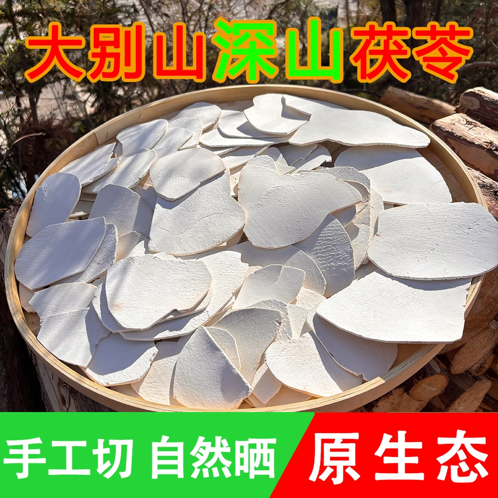 大别山岳西深山茯苓片手工生切太阳晒原生态精选大薄片