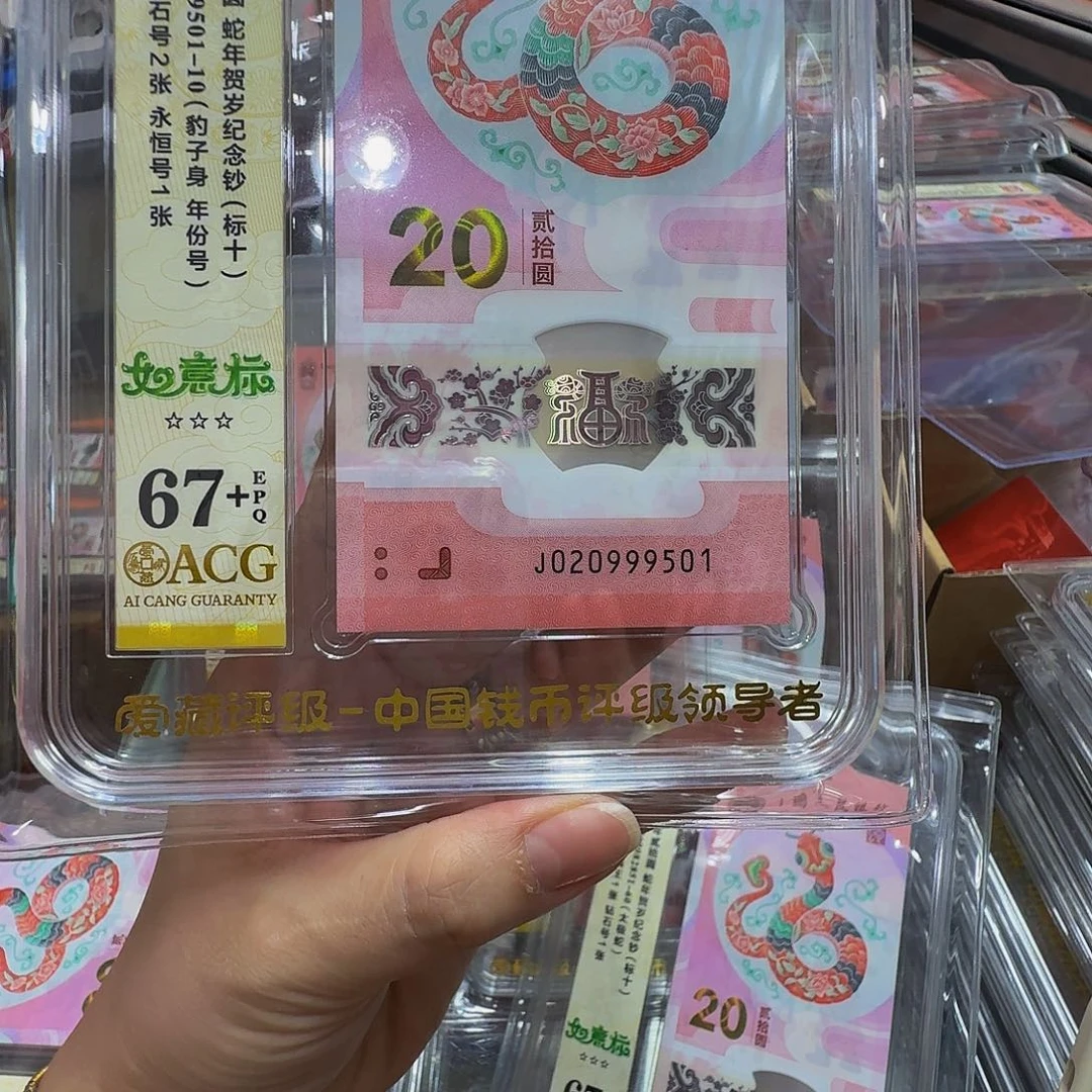 蛇钞爱藏标十67+分如意标020999501