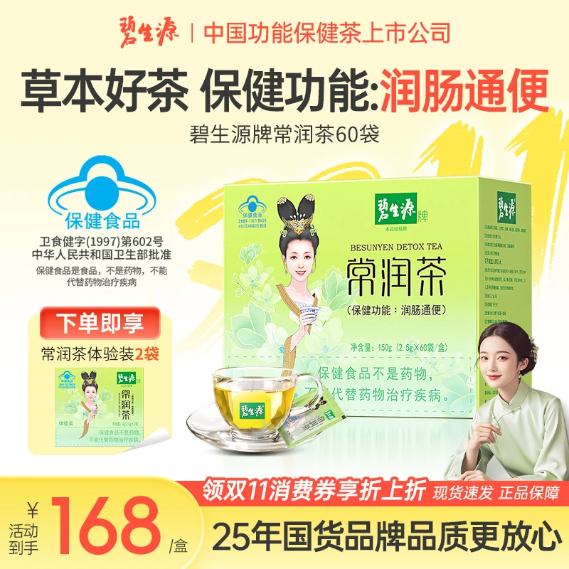 碧生源牌常润茶60袋润肠通便专用茶便秘排便干燥旗舰店袋装J