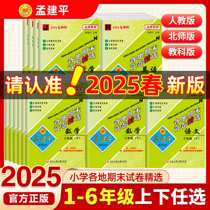 2025春孟建平各地期末试卷精选一二三四五六年级上下册语数英任选