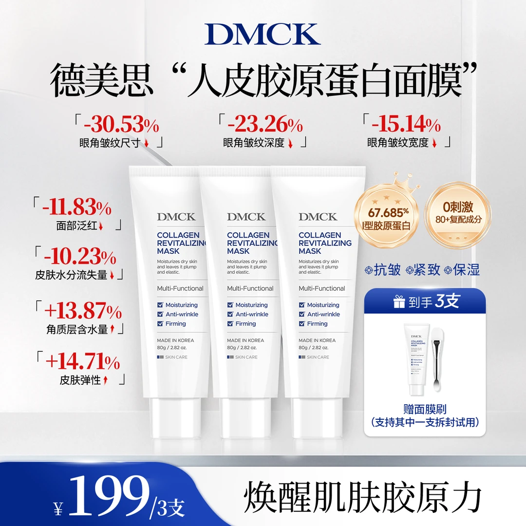 【征选好物】DMCK人皮胶原撕拉面膜胶原蛋白保湿抗皱紧致软膜 80g