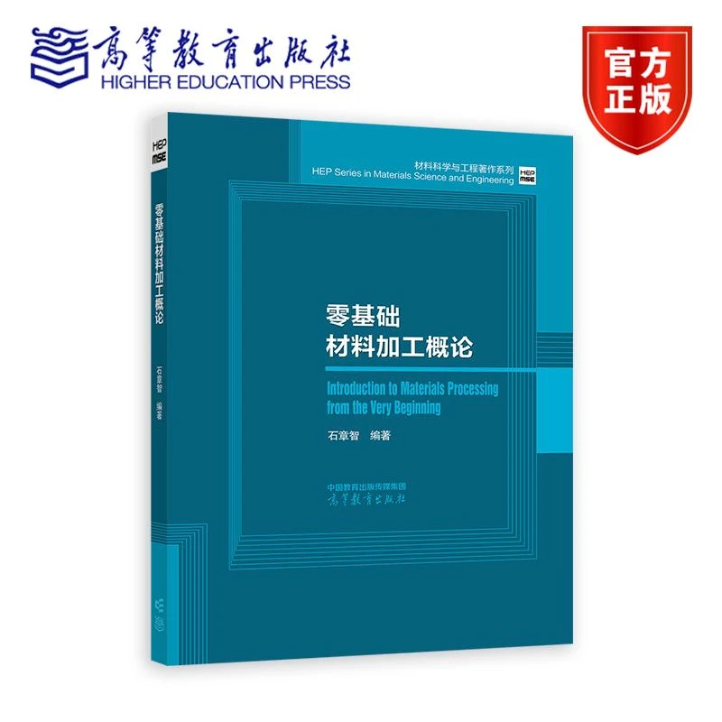 零基础材料加工概论 石章智 高等教育出版社
