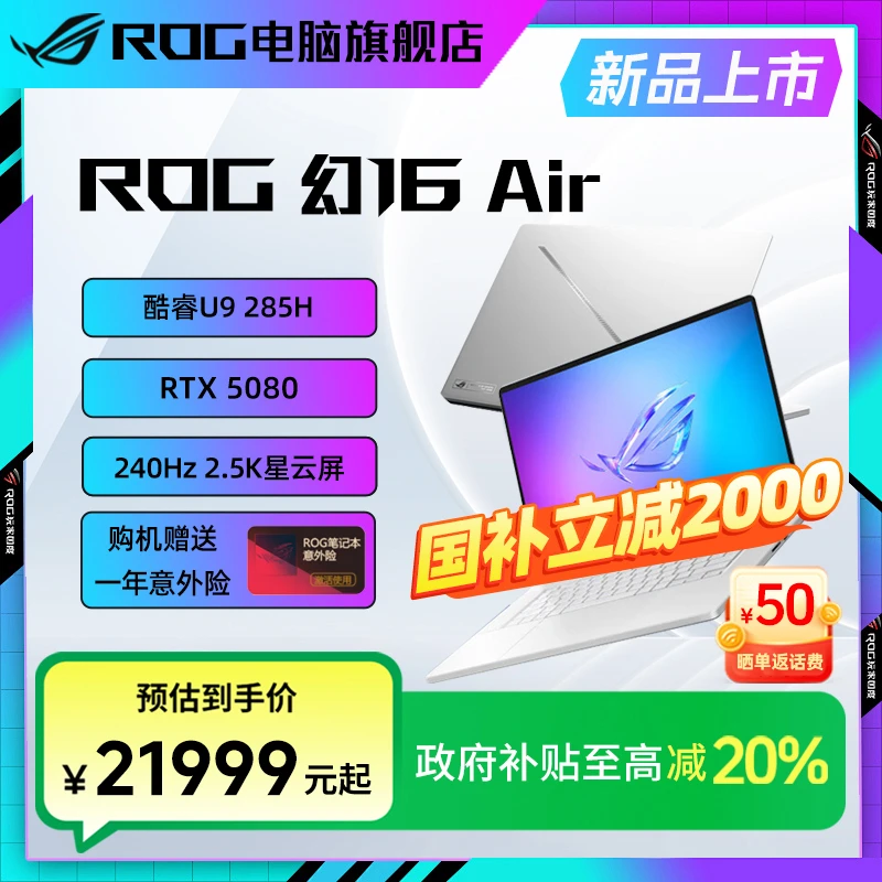 【国家补贴】ROG幻16 Air RTX5080 轻薄 高性能 游戏笔记本电脑