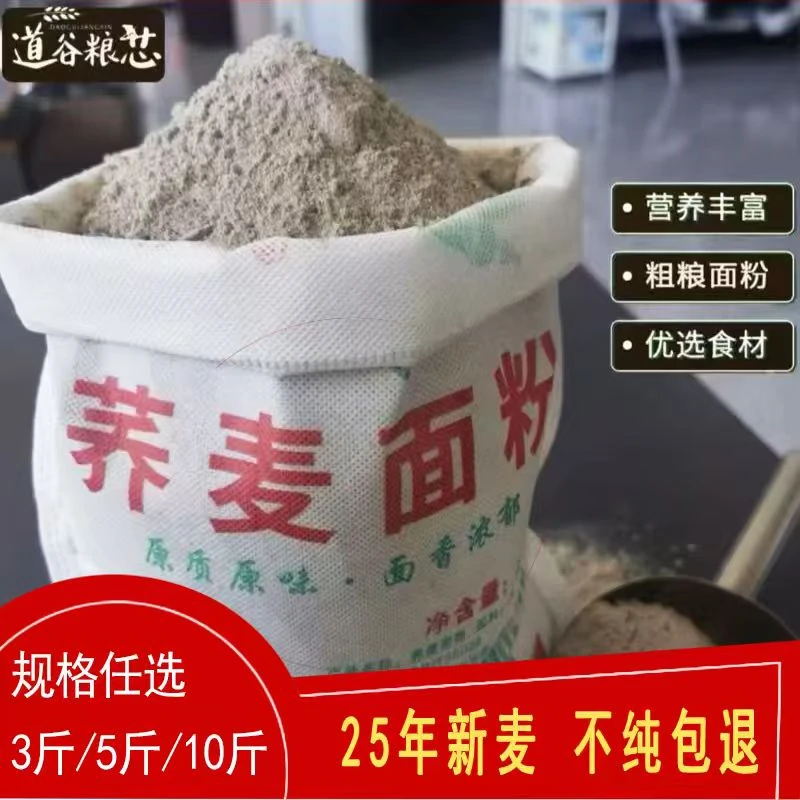 原味荞麦面粉3斤5斤优选面粉家用面粉不添加荞麦面