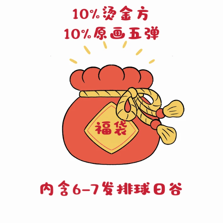 【小九卡社】排球纯日谷新春福袋（直播间代拆）