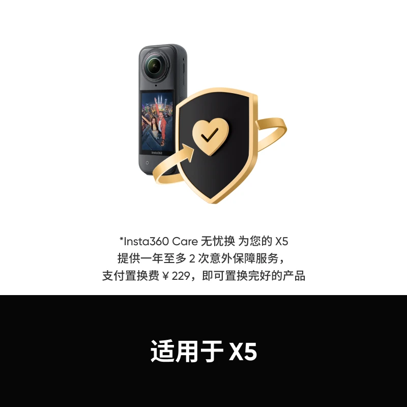 【X系列】影石Insta360 X系列 care无忧换卡片（详细咨询客服）