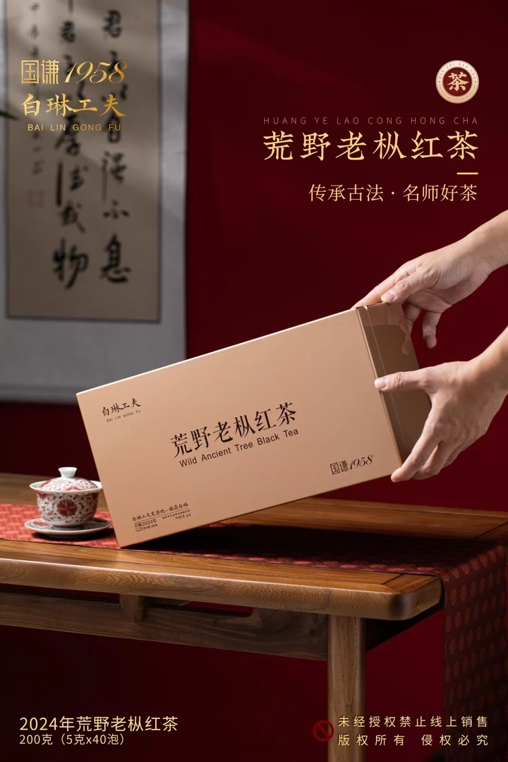 白琳工夫 2024荒野老枞红茶 200克1盒