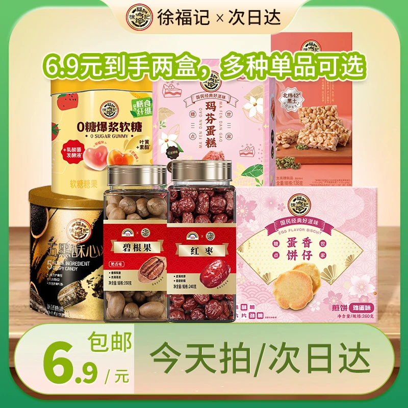 【次日达专属-周年大场福利】徐福记经典美味零食随心挑组合