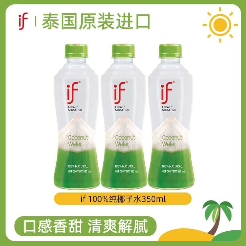 if泰国原装进口椰子水350ml瓶装网红夏季清甜饮品