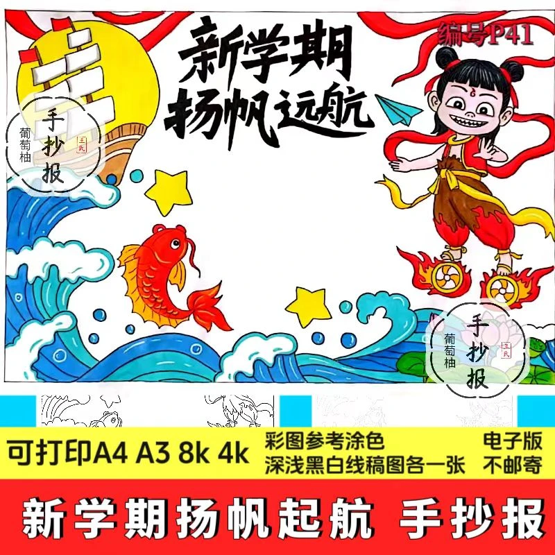 新学期扬帆起航哪吒手抄报新学期新计划手抄报新学期手抄报电子版