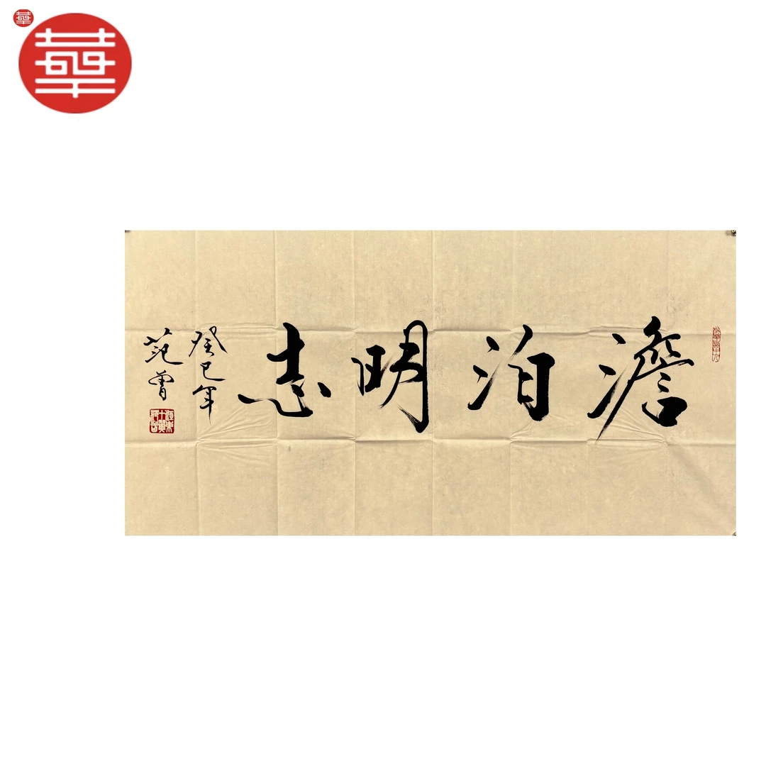 范老款 书法纸本镜心《淡泊明志》136×68