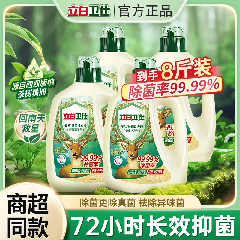 立白卫仕雨林茶花天然洗衣液天然成分植物除菌除真菌抑菌祛味洗涤