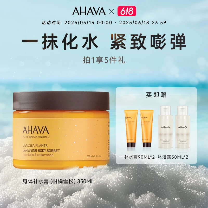 AHAVA死海身体补水膏350ml保湿身体乳柑橘雪松香