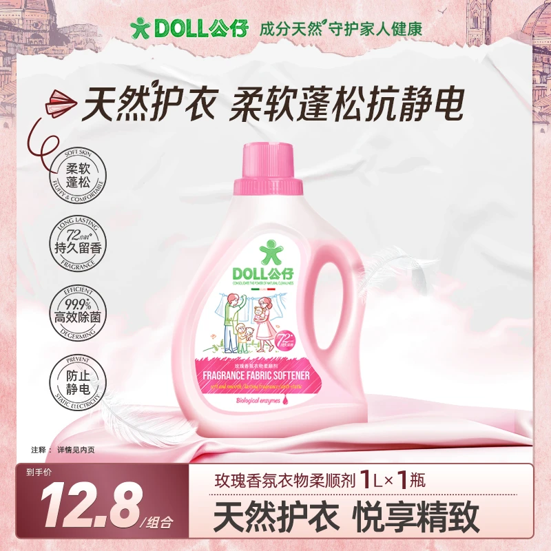 【正装体验】DOLL公仔牌衣物柔顺剂玫瑰香氛柔软蓬松内衣洗衣液