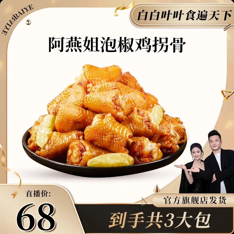 阿燕姐泡椒鸡拐骨盐焗鸡脚筋无骨即食鲜香爽脆健康休闲零食