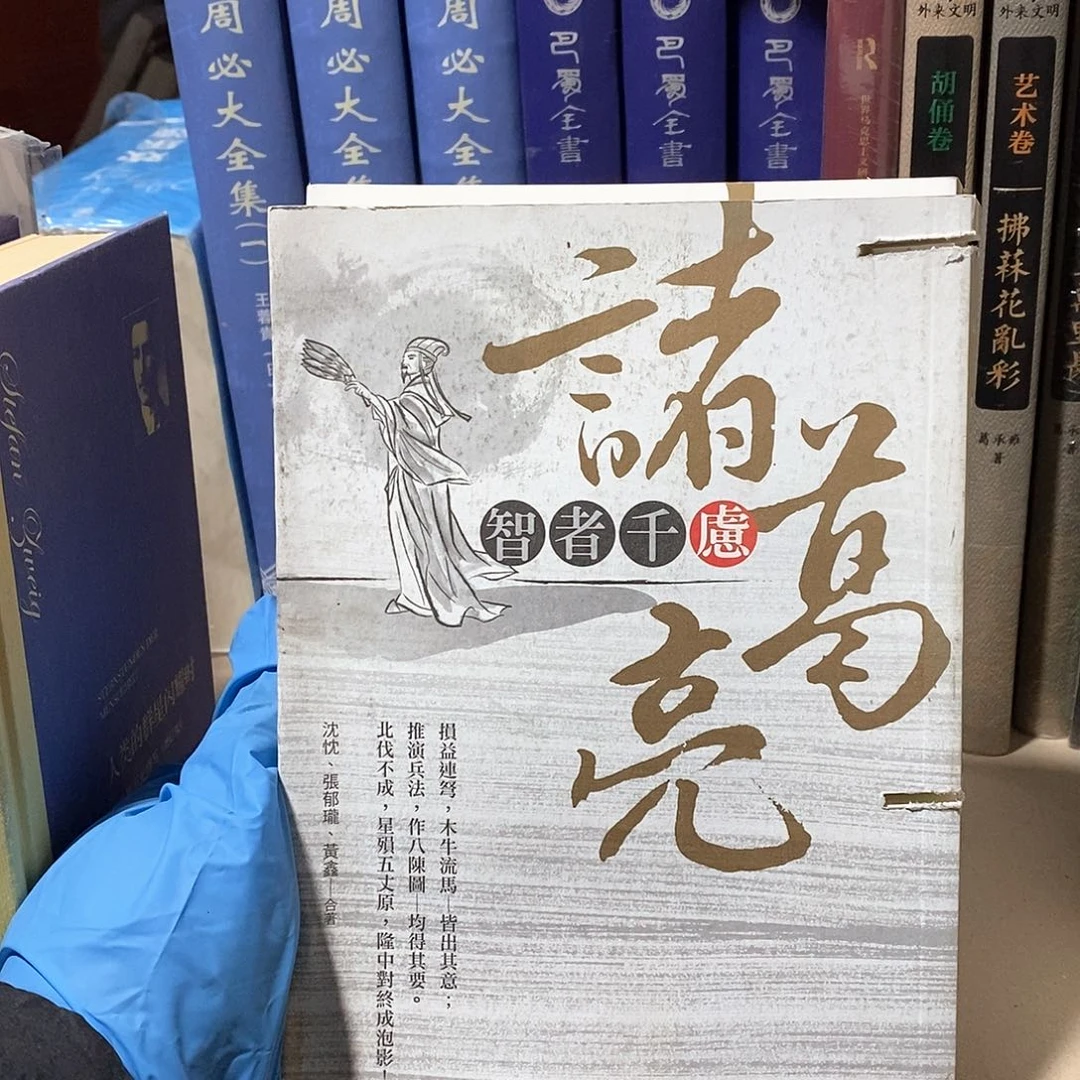 瑕疵有水印打口  诸葛亮