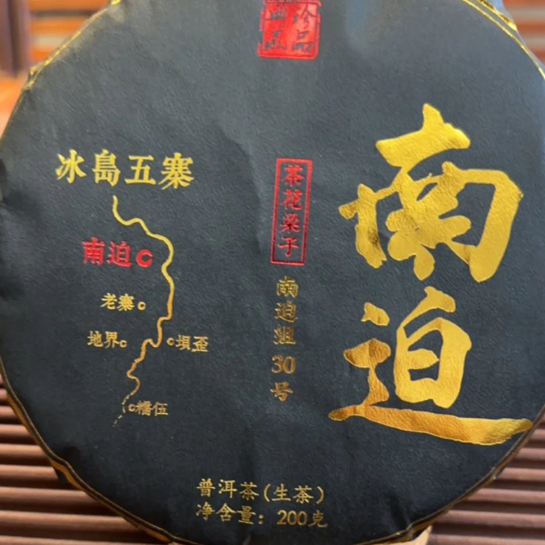 回归开播福利【李超的茶】南迫 茶花梁子2025春200克饼
