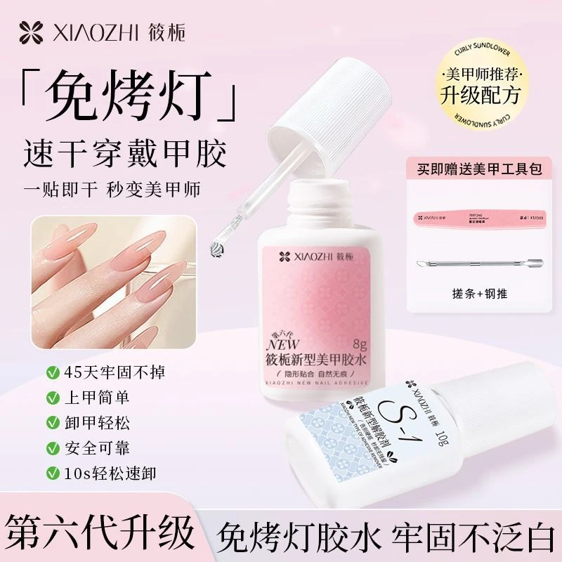 筱栀免烤速干美甲胶水持久强力胶穿戴甲套装解胶剂化妆套刷粉底刷