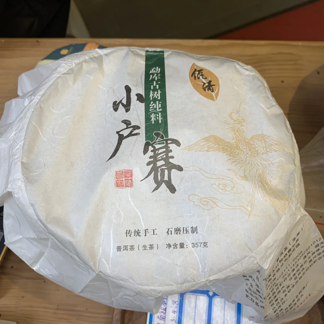 2017年小户赛头春357g饼茶（289）