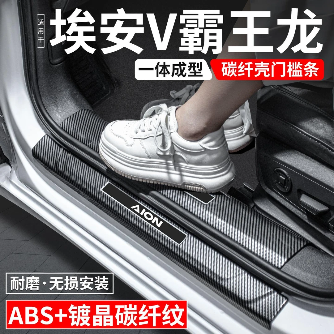 适用埃安V霸王龙门槛条迎宾踏板内饰保护壳汽车装饰用品改装大全