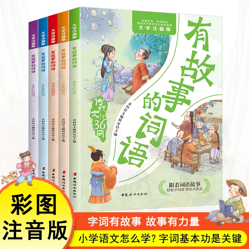 有故事的词语全套5册彩图注音版中华传统成语故事大全小学生版