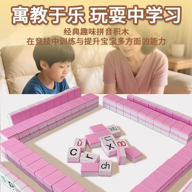 拼音麻将牌儿童学前教育益智玩具幼小衔接认字学习教具Diy桌游戏