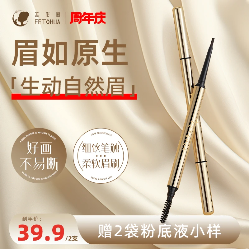 【周年庆|眉笔】菲彤画柔画俏妆眉笔美颜气质极细自然持久防汗雾眉