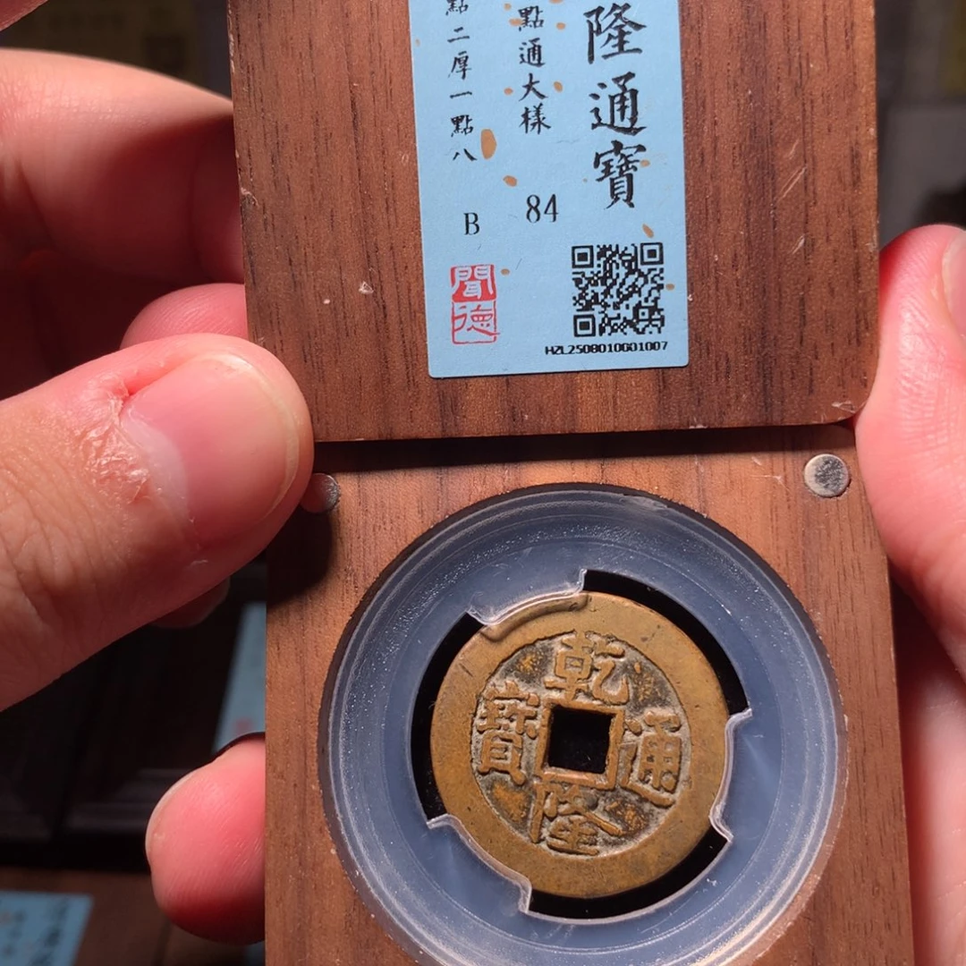 铜流***卫琳琅古泉乾隆大样单点通1007
