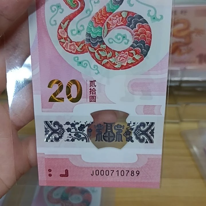 塑料蛇钞如图所示000710789