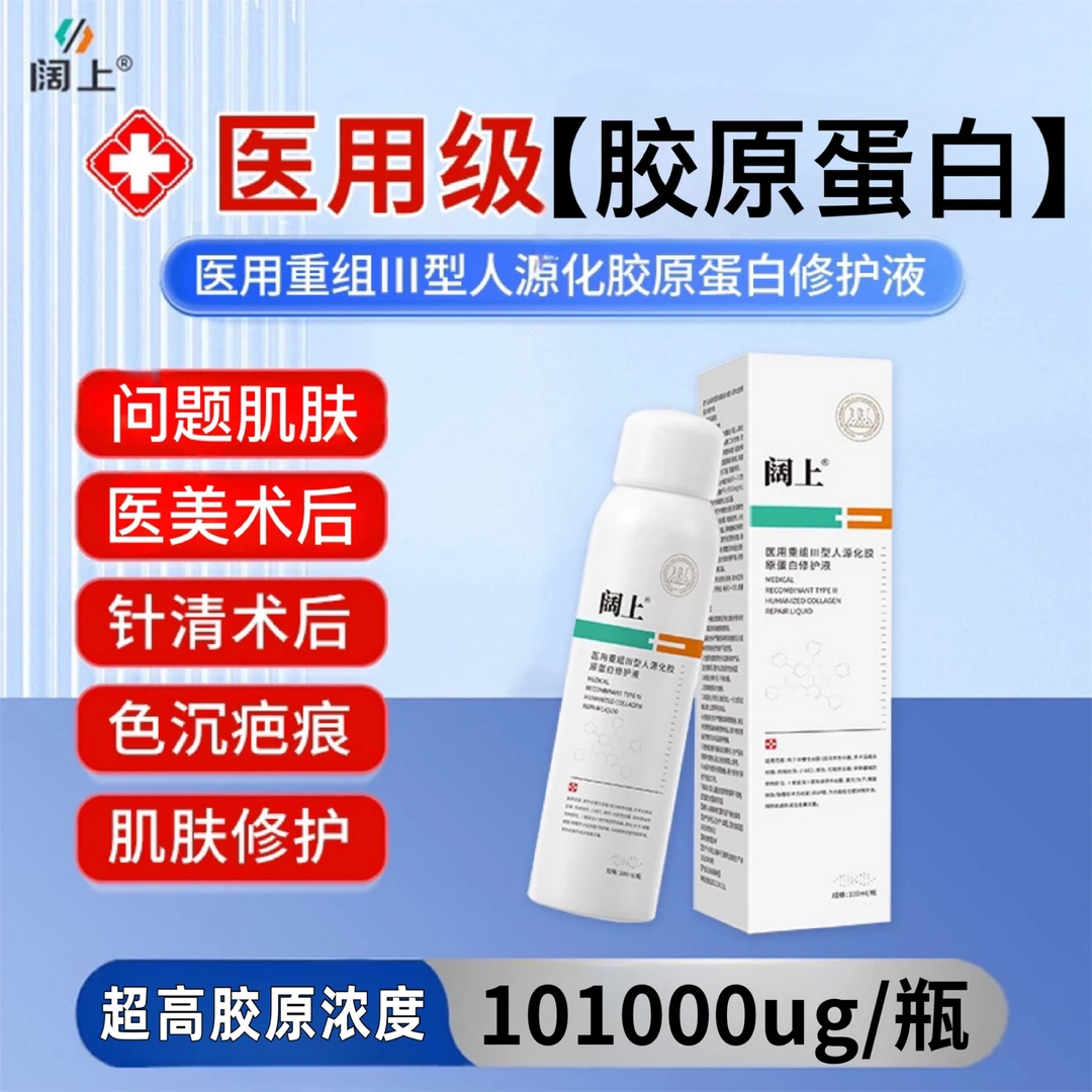 阔上医用重组型人源化胶原蛋白修护液1盒预防疤痕形成及色素沉着激光光子果酸微整形术后护理愈合提供微环境喷雾型敷料