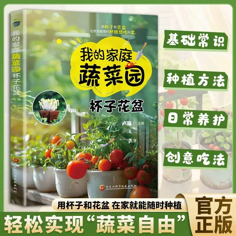 【宅家小菜园】我的家庭蔬菜园 手把手教你种蔬菜种菜栽培实用手册