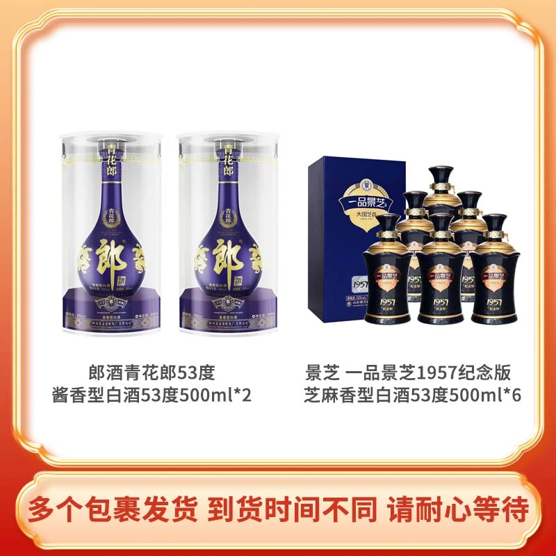 郎 青花郎 酱香型53度500ml*2+景芝1957芝麻香型53°500ml*6
