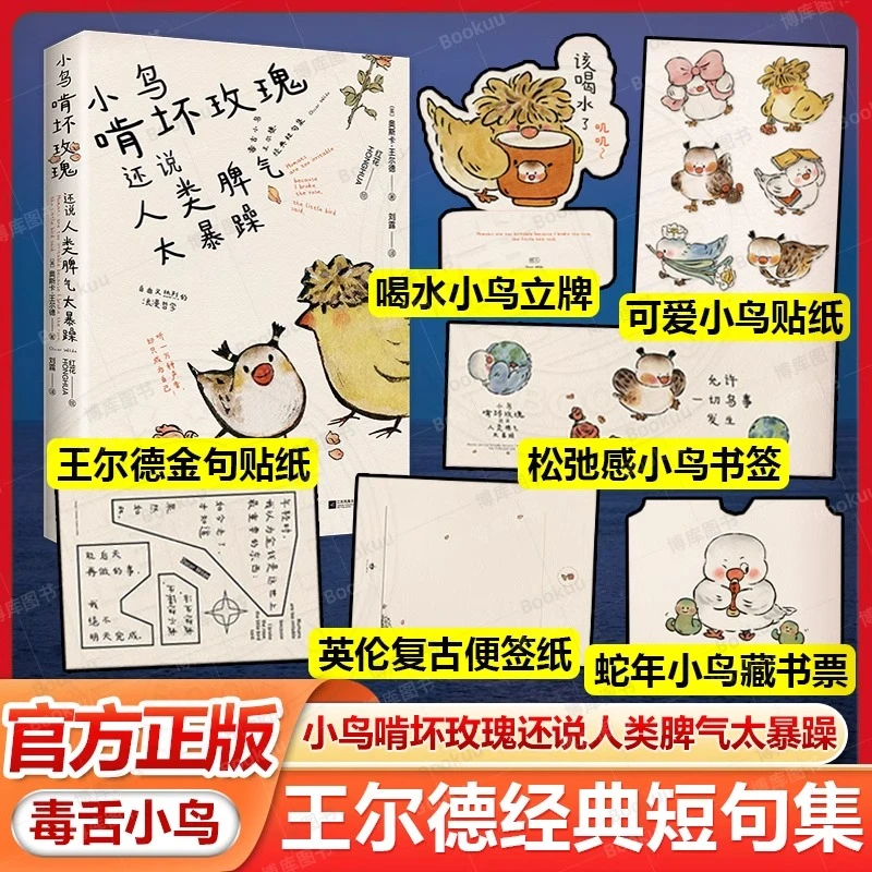 小鸟啃坏玫瑰还说人类脾气太暴躁王尔德经典语录趣味漫画哲学书