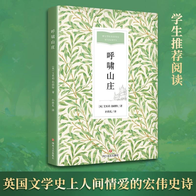 【正版新书】 呼啸山庄（定制） [英] 艾米莉·勃朗特