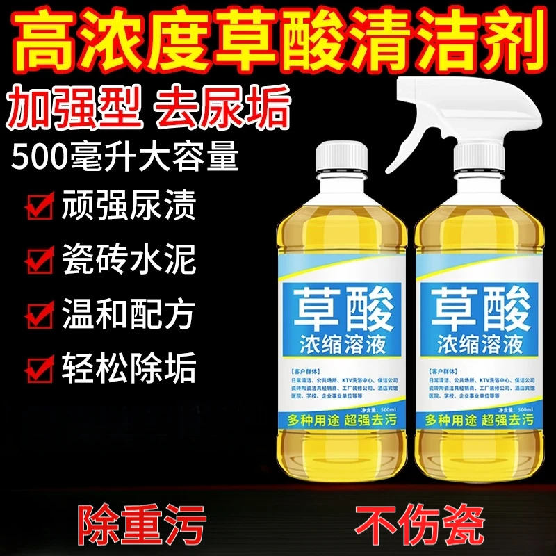 高浓度草酸清洁剂溶液洗马桶厕所瓷砖地砖清洗剂除尿碱水泥洁厕灵