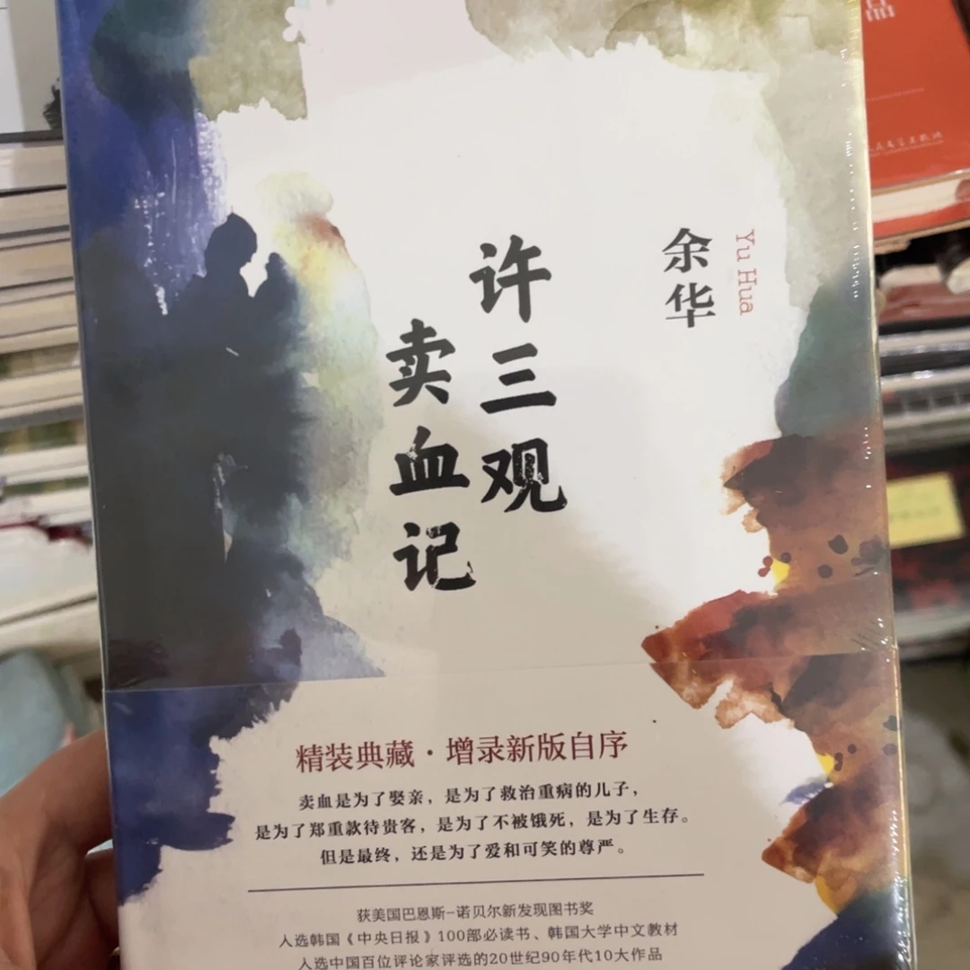 许三观卖血记精装一个