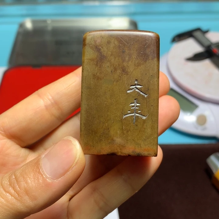 寿山石印石寄*堂闲章雅趣～精品印章