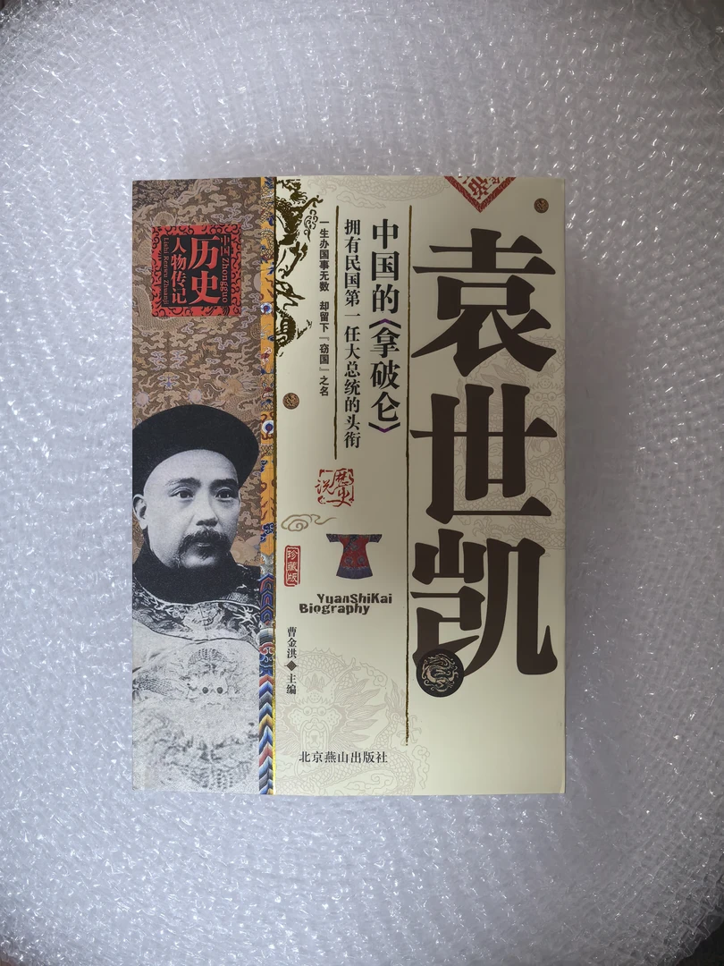 袁世凯，误解很深得人