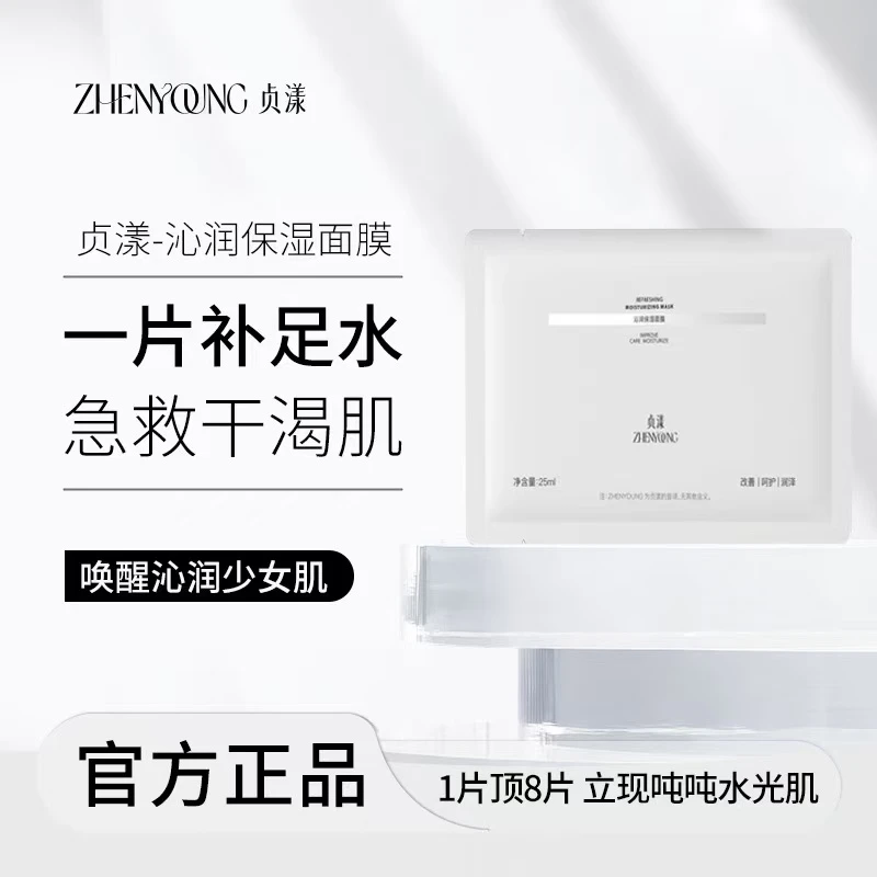 贞漾沁润保湿面膜