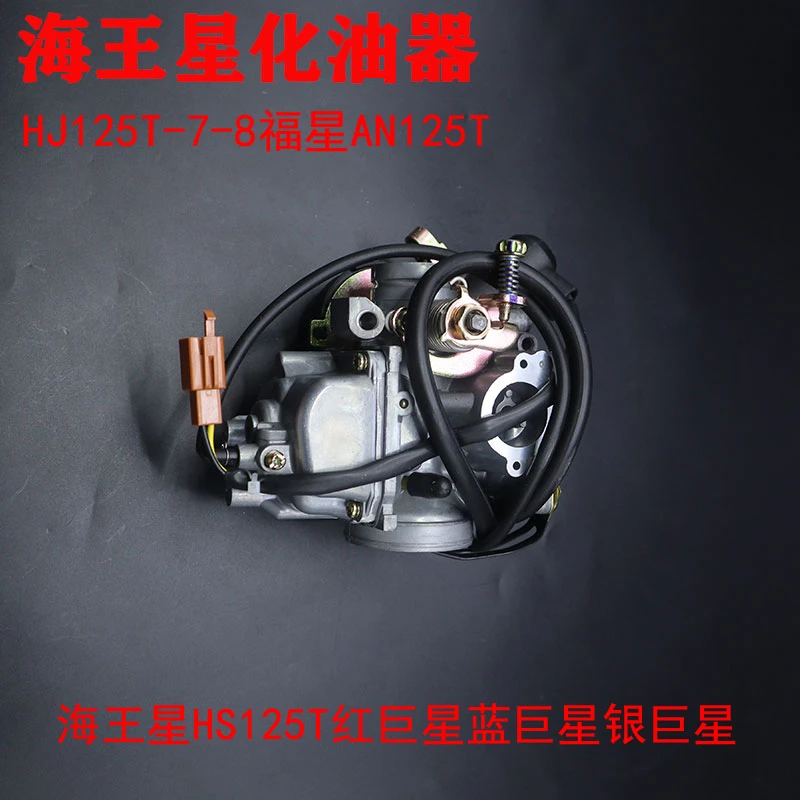 铃木海王星红巨星蓝巨星银巨星化油器HS125T-7-8福星AN125T 老款