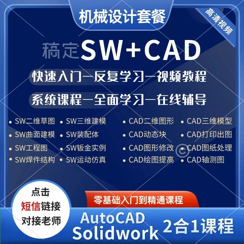 机械设计套餐(SW+CAD+答疑陪跑)