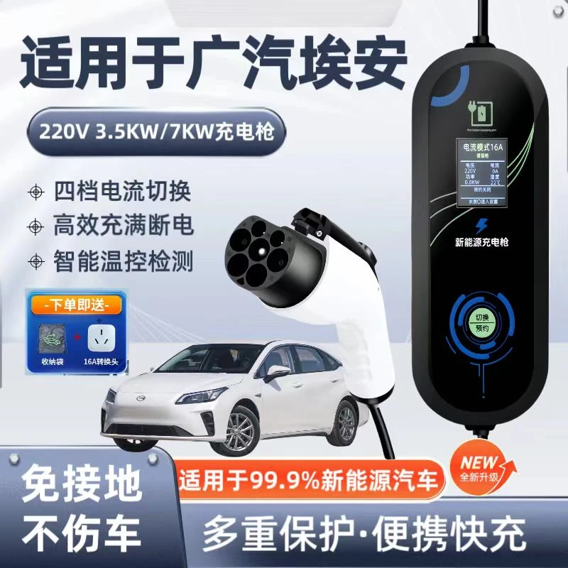 埃安原厂7KW充电枪家用电动汽车随车充220V国标快充原车充电桩