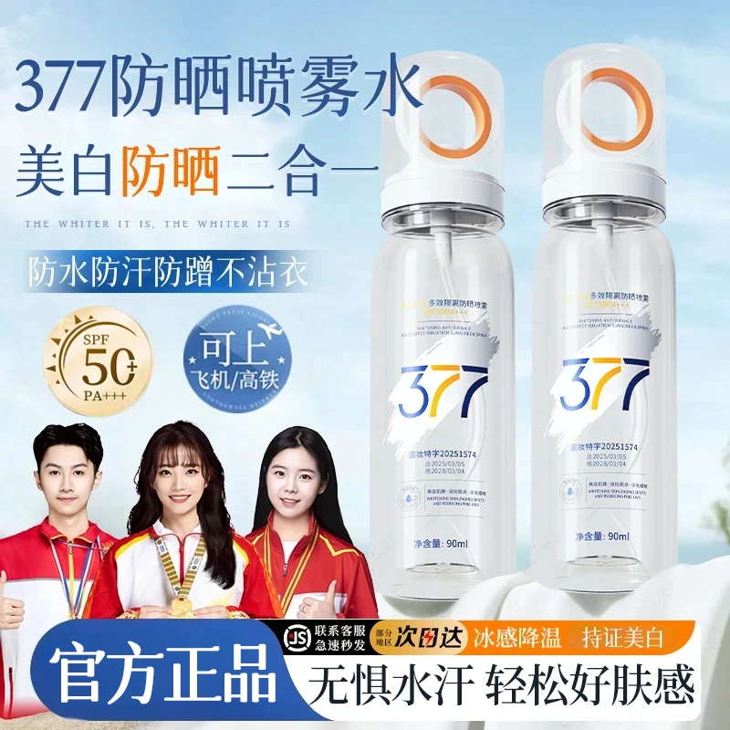 【央央认证✅】377美白防晒喷雾50倍防紫外线保湿隔离防水防汗男女士