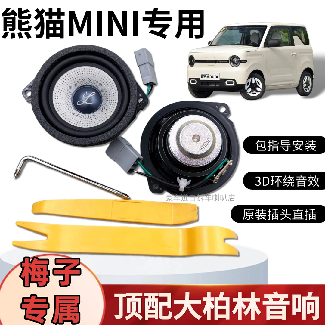 【梅子专属】适用吉利熊猫mini柏梅之声大柏林系列汽车音响喇叭改装