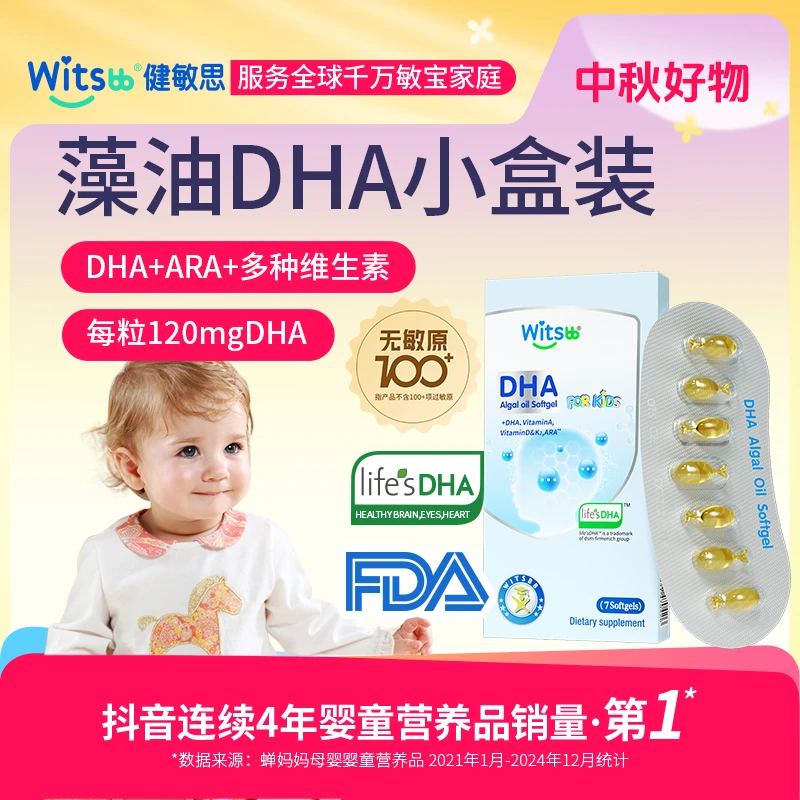 Witsbb健敏思 多效复合DHA藻油7粒/盒 专利原料 高含量敏宝专研