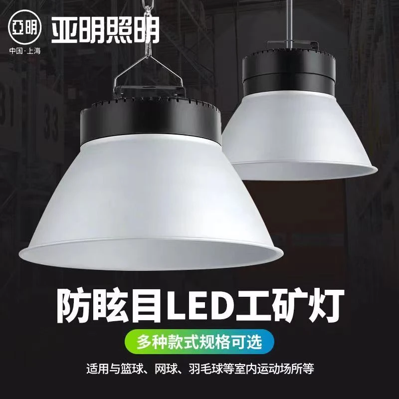 亚明LED防眩目高亮工厂灯车间厂房仓库足瓦150W300球场体育馆吊灯