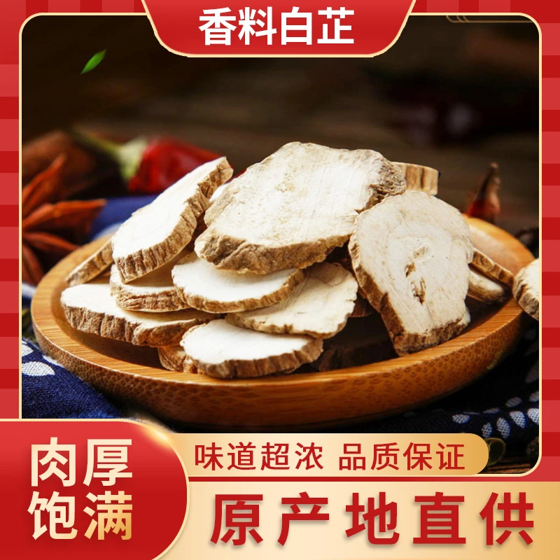 白芷大料香料调味料去腥