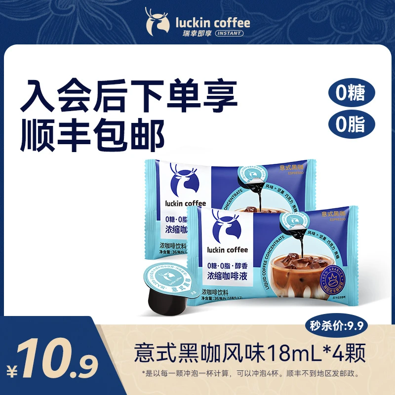 【瑞幸官方】瑞幸经典浓缩咖啡液0糖0脂冷萃速溶咖啡 尝鲜装