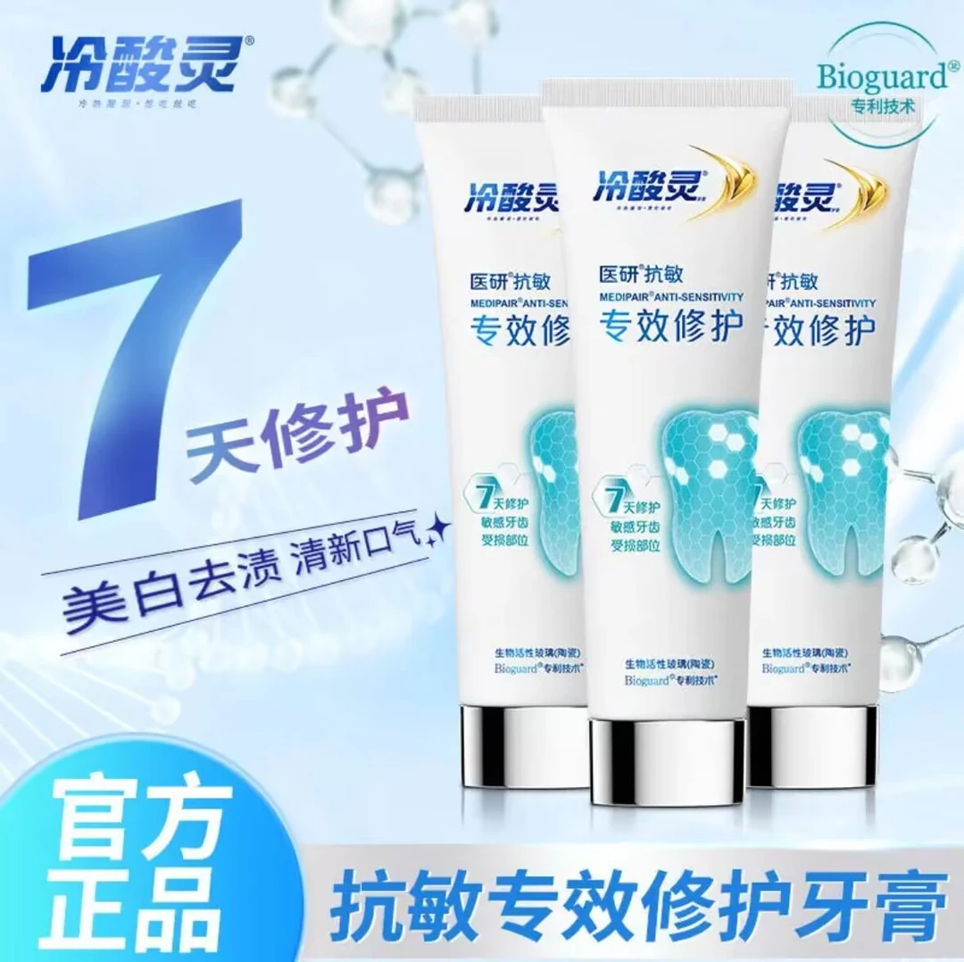冷酸灵医研抗敏专效修护牙膏封堵受损牙釉质7天密集美白清新口气